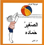 Al-ṣaghīr ḥamādah