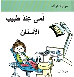 Lamá 'ind ṭabīb al-asnān