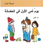 Yawm Lamá alawwal fī alḥaḍānah