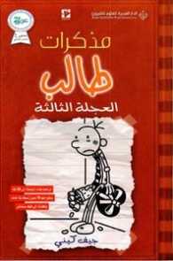 Mudhakarāt ṭālib: al'ajalah al-thālithah