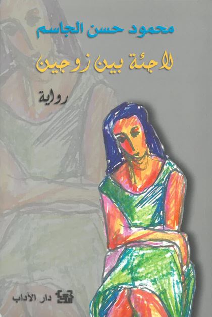 Lāji’ah bayna zawjayn