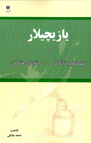 Yāzīchīlār va sūsanbar nāghīlī - ʻāshiq ṣanʻatī