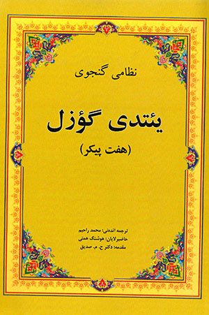 Yaʼtadī gu’zal (Haft Paykar)