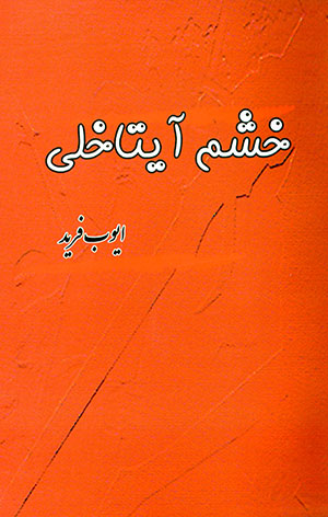 Khashm Āytākhlī