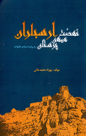 Nihẕat-i mīhanparastān-i Arasbārān bih rivāyat-i asnād va khāṭirāt