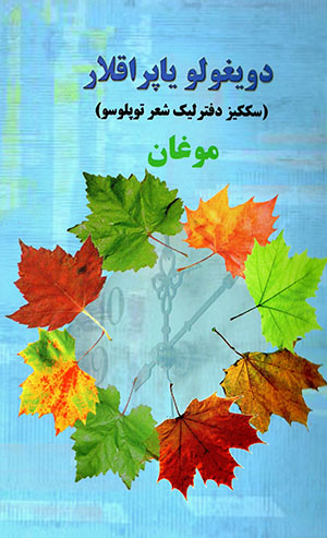 Duyghūlū yāprāqlār (sakkīz daftar līk shiʻr tūplūsū)
