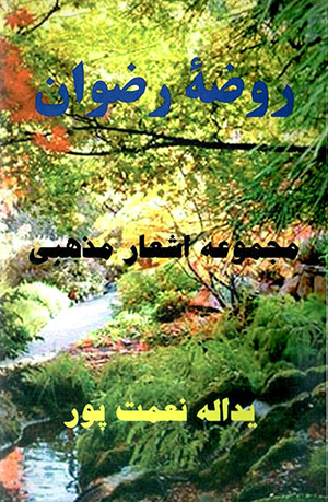 Raw ̤zah-ʼi Ri ̤zvān (majmū´ah ashʻār-i mazhabī) Turkī - Fārsī
