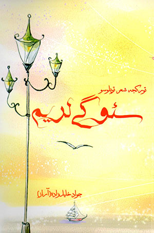 Siʼvgī larīm