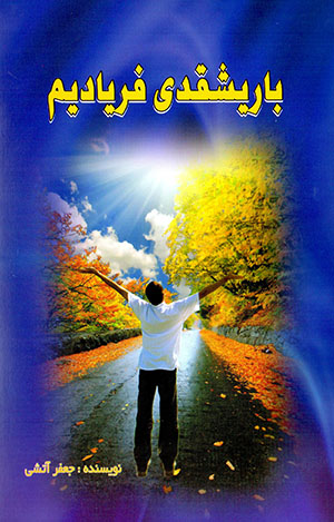 Bārīshqadī faryādīm