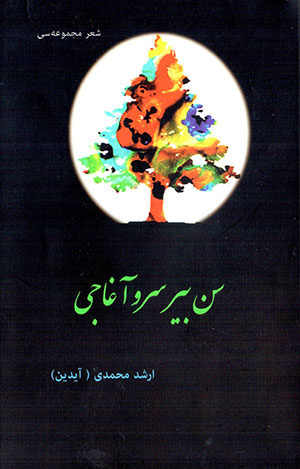 San bīr sarv āghājī