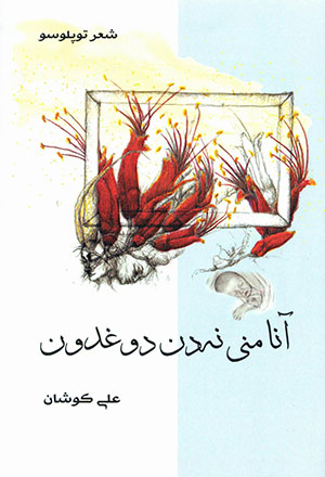 Ānā manī nadan dūghdūn