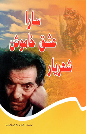 Sārā ‘ishq-i khāmūsh-i Shahrīyār (Fārsī - Turkī)