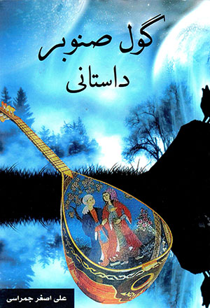 Gul Ṣanūbar dāstānī