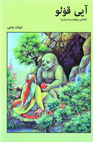 Āyī qūlū