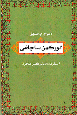 Turkman sāchāghī (safarnāmah-yi Turkaman Ṣaḥrā)