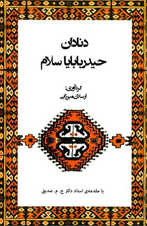 Dinādān Ḥaydar bābāyā salām