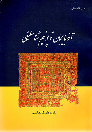 Āzarbāyjān tupunīm shunāslīghī