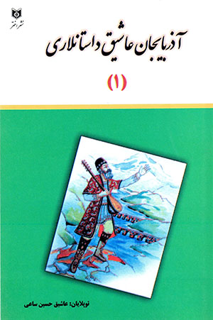 Āzarbāyjān ʻāshiq dāstānlārī (2 jildī)