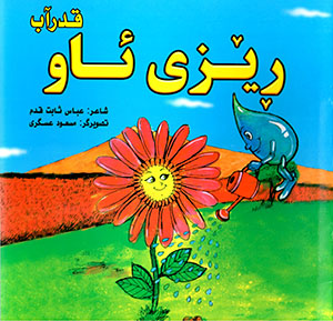 R̄êzî aw (Kurdî - Farsî)
