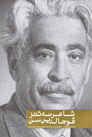 Shāʻir na tiʼz qūjāldīn san