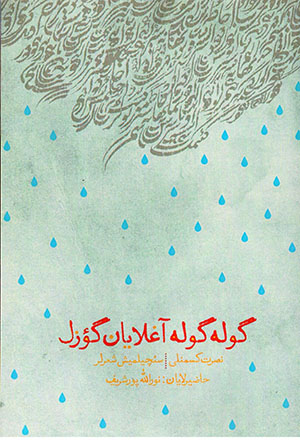 Gūla - gūla āghlāyān gu’zal
