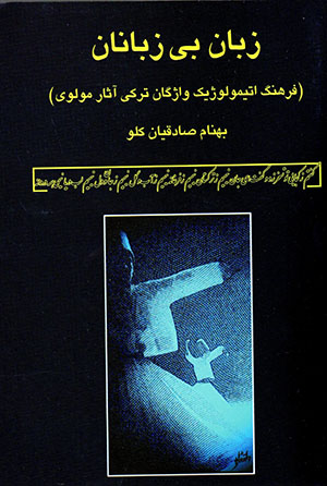 Zabān-i bī zabānān (Turkī - Fārsī)