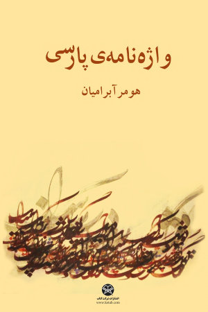 Vāzhahʹnāmah-yi Pārsī