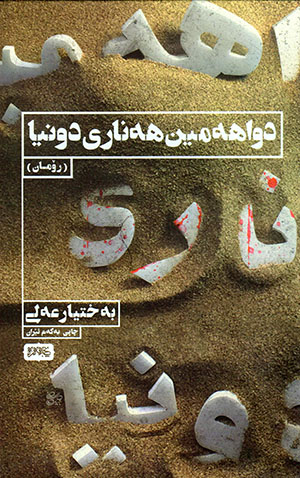 Dwahemîn henarî dunya