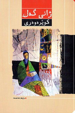 Janî gel u kiwêrewerî