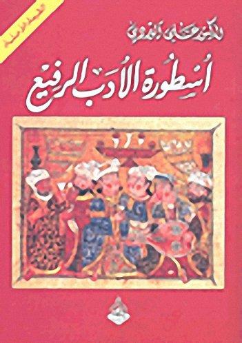 Usṭūrat al-adab alrafī'