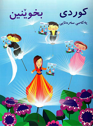 Kurdî bixuênîn (Yekemî seretayî)