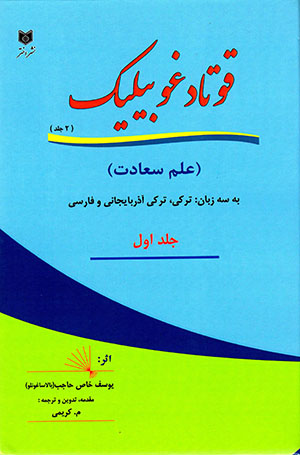 Qūtādghū bīlīk (Turkī,Turkī-i Āzarbāyjānī va Fārsī ) 2 jildī