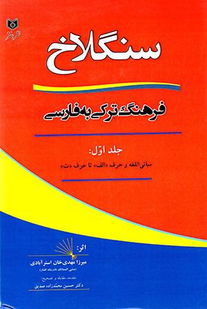 Sanglākh ( farhang-i Turkī bih Fārsī ) 2 jildī