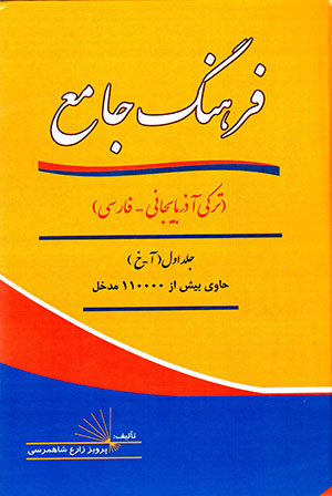 Farhang-i jāma' (Turkī-i Azarbāyjānī - Fārsī) 2 jildī