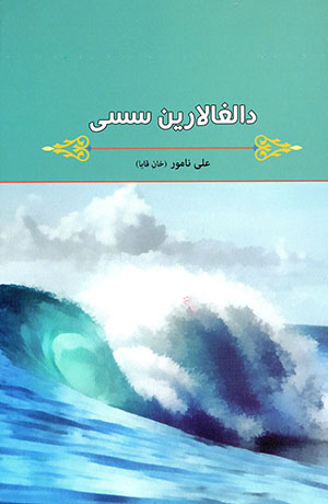 Dālghālārīn sasī