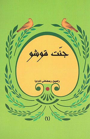 Jannat qūshū