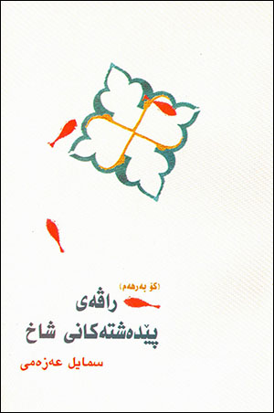 Ravey pêdeştekanî şax ( Ko berhem )