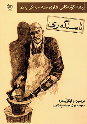َAsingery (Pîşe konekanî şarî sine - bergî yekum)