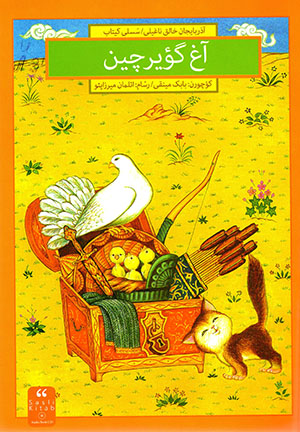 Āgh gū’yarchīn (Azarbāyjān khāliq nāghīlī) bā CD