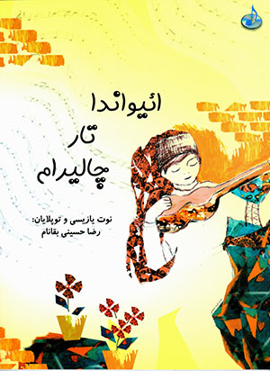 Aʼyvāndā tār chālīrām (bā CD)