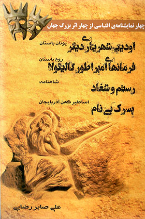 Chāhār namāyash nāmah-yi iqtibāsī az chāhār asar-i buzurg-i jahān