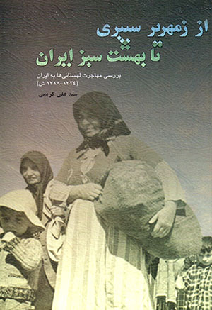 Az zamharīr-i Sībrī tā bihisht-i sabz-i Īrān: barrasī-i muhājirat-i Lahistānīʹhā bih Īrān (1318 - 1324 SH)