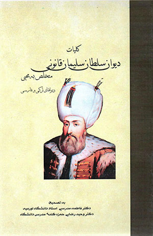Kullīyāt-i divān-i Sulṭān Sulaymān-i Qānūnī mutakhallaṣ bih Muḥibbī (Turkī - Fārsī)