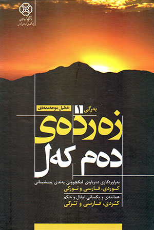 Zerdey dem kel ( Kurdî, Farsî u Turkî )