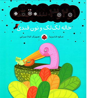 Khālah laklak va nūn-i qandī (majmū´ah-i 1 va 2 va 3, sih qiṣṣah)