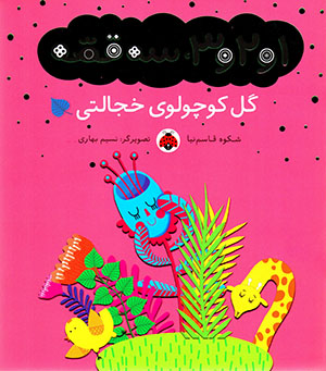 Gul kūchūlū-yi khajālatī (majmū´ah-i 1 va 2 va 3, sih qiṣṣah)
