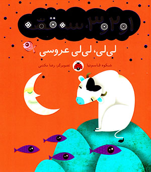Līlī, līlī ʻarūsī (majmū´ah-i 1 va 2 va 3, sih qiṣṣah)