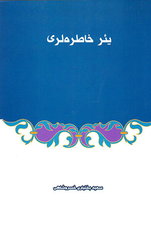 Yaʼr khāṭīrahlarī
