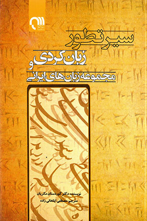 Sayr-i taṭavvur-i zabān-i Kurdī va majmū´ah zabānʹhā-yi Īrānī ( Fārsī - Kurdī )
