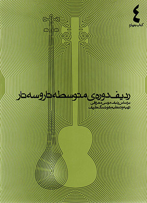 Radīf-i dawrah-yi mutavassiṭah-i tār va sihtār ( kitāb-i chāhārrum)